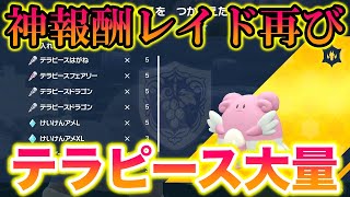 【大量】神報酬のハピナスレイドが再び現れて最高すぎたww【ポケモンSV/スカバイ】