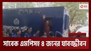 শেখ হাসিনার গাড়ি বহরে হামলার দায়ে সাবেক এমপিসহ ৪ জনের যা'বজ্জীবন | News | Elattor TV