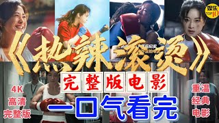 《热辣滚烫》完整版电影  一口气看完|贾玲：人生只有一次，为自己而活|4K 高清 完整版 解说|重温经典电影|