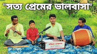 সত্য প্রেমের ভালবাসা।SOTTO PREMER VALOBASA।Muktapad Talukder।মুক্তপদ তালুকদার।BANGLA FOLK SONG 2024