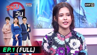 รอบวัน | EP.1 (FULL EP)  | 10 ก.ค. 66 | one31