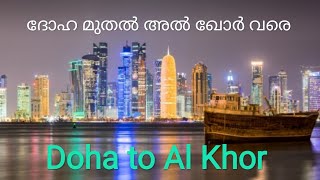 ദോഹ മുതൽ അൽ ഖോർ വരെ | Doha to Al Khor | Renji's Vlog