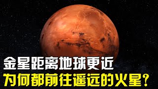 前往金星只需100天，为何人类都放弃登陆，而去更遥远的火星？【太空科学站】