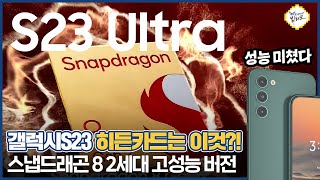 갤럭시S23 울트라 긱벤치 점수 유출, 역대 최고 성능?! 스냅드래곤8 2세대 오버클럭 고성능 버전 탑재 가능성