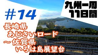 九州一周 11日間ツーリング #14【GLADIUS400】長崎県あじさいロード～佐賀県いろは島展望台