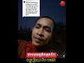 បាបបុណ្យ និងងូតទឹកលាងបាប ven.rim chanra