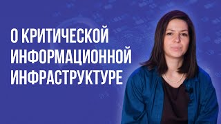 Критическая информационная инфраструктура. 187 ФЗ - о чем он и для кого