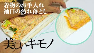 分かりやすく解説！袖口の汚れ落とし｜きもののお手入れ｜美しいキモノ