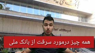 سرقت بانک ملی | سرقت از بانک ملی شعبه دانشگاه تهران خیابان انقلاب