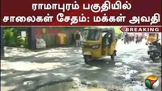 ராமாபுரம் பகுதியில் சாலைகள் சேதம்: மக்கள் அவதி | PTT