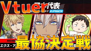 Vtuber最協決定戦・チーム日本代表【にじさんじ/エクス・アルビオ】