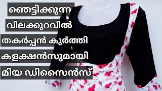 ഞെട്ടിക്കുന്ന വിലക്കുറവിൽ അടിപൊളി കുർത്തി കളക്ഷൻസ്🤩|| Awesome designs🥰