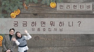 만리현 tv궁금하면 뭐하니? 'All Line(올라인) 선교를 가다!'  - 유종호집사