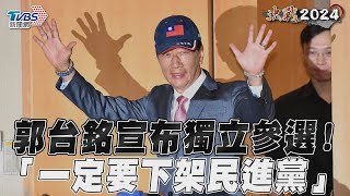 郭台銘宣布獨立參選！　「一定要下架民進黨」｜TVBS新聞