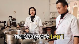 新疆椒麻鸡煮鸡小窍门