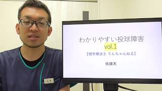 【理学療法士】わかりやすい投球障害 vol.01【予防医学】