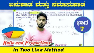 ಅನುಪಾತ ಮತ್ತು ಸಮಾನುಪಾತ ಭಾಗ-7 | Ratio and proportions | by IshwarGiri Sir