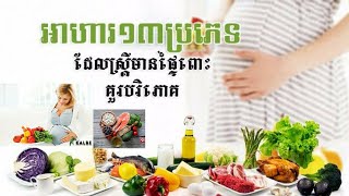 អាហារ១៣ប្រភេទដែលស្រ្តីមានផ្ទៃពោះគួរបរិភោគ/leng leakhana/health