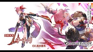 グランブルーファンタジー　フェイトエピソード　[四聖朱帝]チチリ