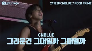 241228 CNBLUE - 그리운건 그대일까 그때일까 | 7 ROCK FRIME 세븐락프라임 씨엔블루 #세븐락프라임