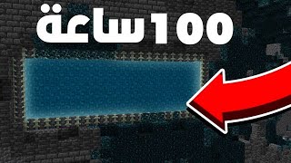 قضيت 100 ساعة داخل بوابة الواردن !!