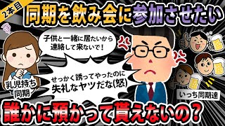 【報告者キチ３本立て 】【同期で飲み会やりたいのに1人が『子供がいるから』って参加してくれない。失礼すぎでしょ_【2ch・ゆっくり解説】