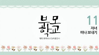 [어머니학교 2기 11강] 자녀 떠나 보내기