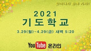 순천동부교회 2021 기도학교(14)