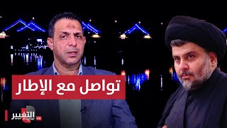 معلومات تكشف عن تواصل الاطار التنسيقي مع التيار الصدري بهذا الشأن