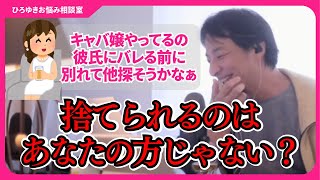 彼氏に内緒でキャバ嬢やってることがバレる前に別れて他の相手を探した方がいいと思いますか？【ひろゆきお悩み相談室】