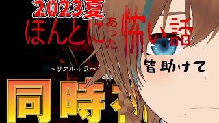 【映画、同時視聴 俳優と見よう】ほんとにあった怖い話 夏の特別編2023【天曰ゆき】