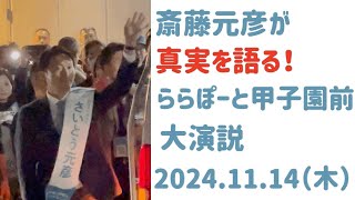 斎藤元彦が真実を語る！ららぽーと甲子園前　大演説！ 2024.11.14（木）