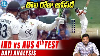 తొలి రోజు ఆసీస్‌దే | IND vs AUS BGT 2024 4th Test Day 1 Analysis | Journalist Pasha | iDream Sports