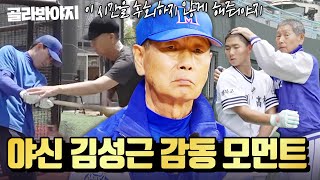 (3시간) ※감동주의※ ＂잘못하면 감독 탓이야＂ 누구보다 선수를 아끼는 80년 야구 인생 김성근 모음｜최강야구｜JTBC 240122 방송 외