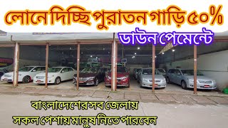 দামের অর্ধেক ডাউন পেমেন্ট দিয়ে কিস্তিতে গাড়ি কিনুন #instalment #uesd #car #uesd car lon 50%