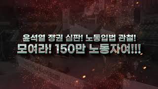 11월 11일! 여의도로! 한국노총 전국노동자대회