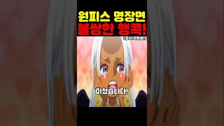 원피스 최신화인데? 우주 최초 공개 행콕 세라핌 사랑이 미쳤습니다! #원피스 #onepiece