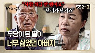 가문에 없는 짓거리를 한다고요 무당이 된 딸의 운명을 받아들이기 힘들었던 부모님 | 사노라면 552-2