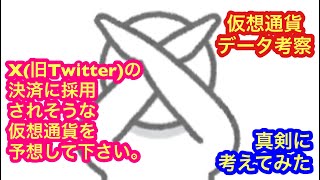 【X】(旧Twitter)の決済に採用される銘柄を予想！