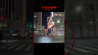 呑気な歩行者:信号無視 #車載動画 #ドラレコ #shorts