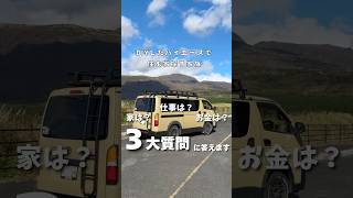 バンライフ家族！実は〇〇なんです… #ハイエース #ハイエースdiy #ハイエースキャンプ #車中泊 #車中泊の旅 #車中泊女子 #車中泊で日本一周 #日本一周 #vanlife