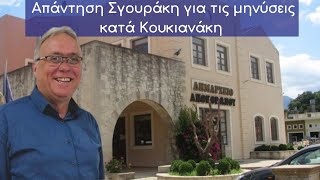 Απάντηση Σγουράκη για τις μηνύσεις κατά Κουκιανάκη 20 2 2020