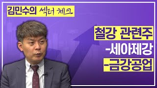 철강 관련주 체크ㅣPOSCO의 양호한 실적ㅣ영업익에 대해 알아보자ㅣ세아제강ㅣ 금강공업