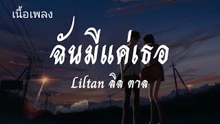 เนื้อเพลง: ฉันมีแค่เธอ - Liltan ลิล ตาล