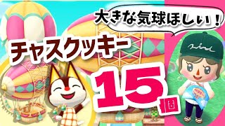 【ポケ森】カラフルな気球が可愛いチャスクッキー15個食べる！