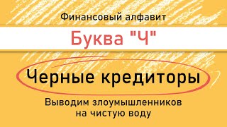 Финансовый алфавит. Буква «Ч». Чёрные кредиторы: выводим злоумышленников на чистую воду