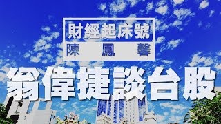 '20.06.17【財經起床號】證券分析師翁偉捷解析台股