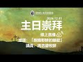 雪梨華人長老會國語堂｜2024.12.01｜馮浩鎏牧師｜跟隨耶穌的腳蹤｜路加福音 8：1 - 3