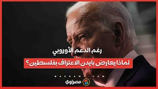 رغم الدعم الأوروبي .. لماذا يعارض بايدن الاعتراف بفلسطين؟