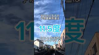 快晴冬晴れで空気は冷たい今朝の八王子駅南口周辺のイマソラ（2025年1月11日） ＃八王子駅南口 ＃八王子市 ＃イマソラ ＃ルームズバー八王子 ＃予想最高気温11度 #shorts #晴れ